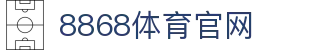 8868体育网页版 - 极速网页端入口